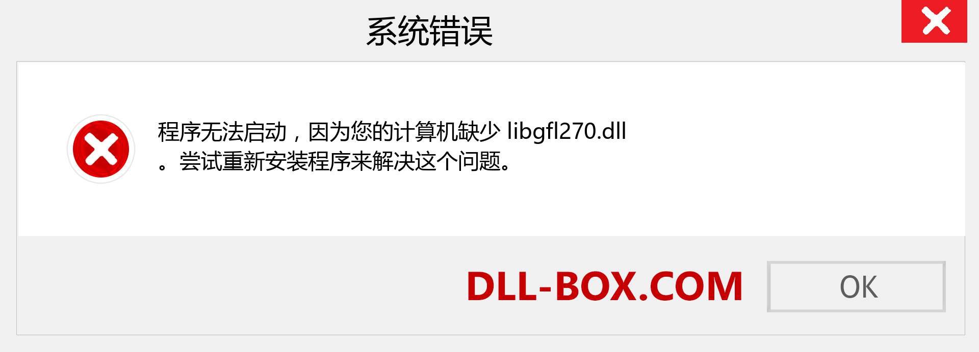 libgfl270.dll 文件丢失？。 适用于 Windows 7、8、10 的下载 - 修复 Windows、照片、图像上的 libgfl270 dll 丢失错误